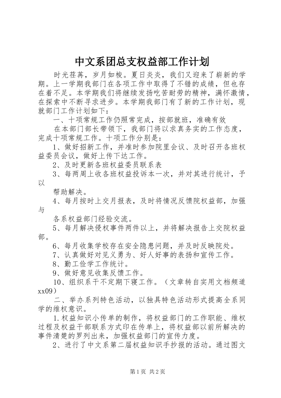 中文系团总支权益部工作计划 _第1页