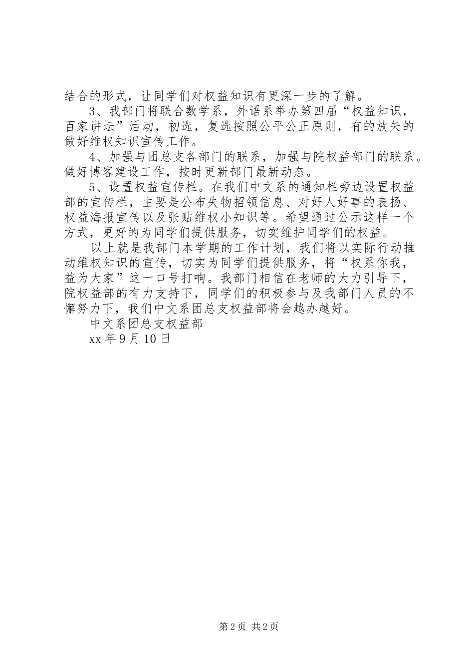 中文系团总支权益部工作计划 _第2页