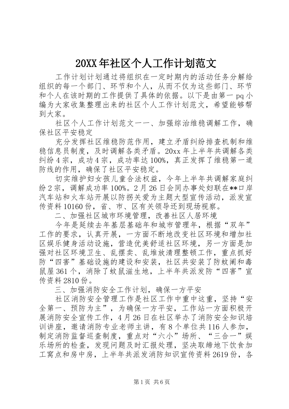 20XX年社区个人工作计划范文_第1页