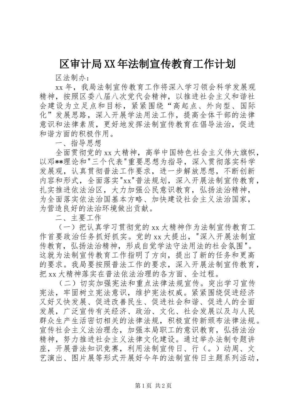 区审计局XX年法制宣传教育工作计划 _第1页