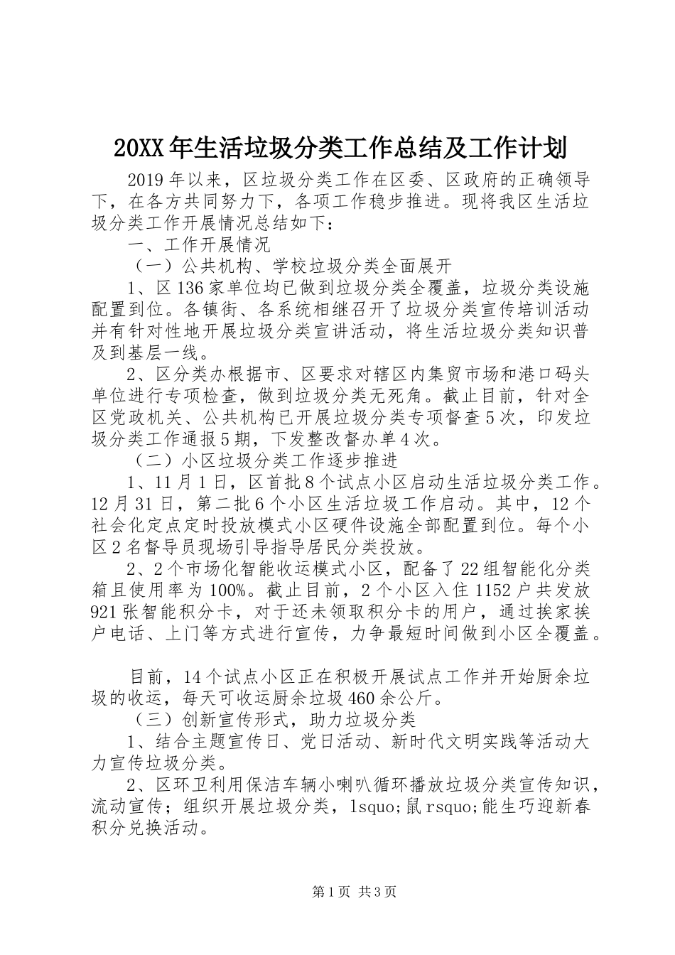 20XX年生活垃圾分类工作总结及工作计划_第1页