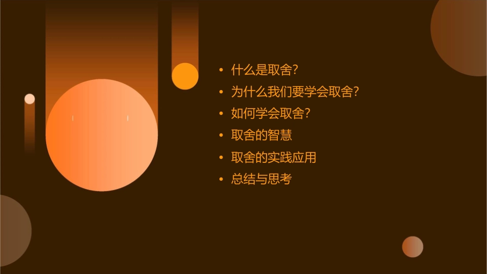人生要学会取舍课前三分钟分解课件1_第2页