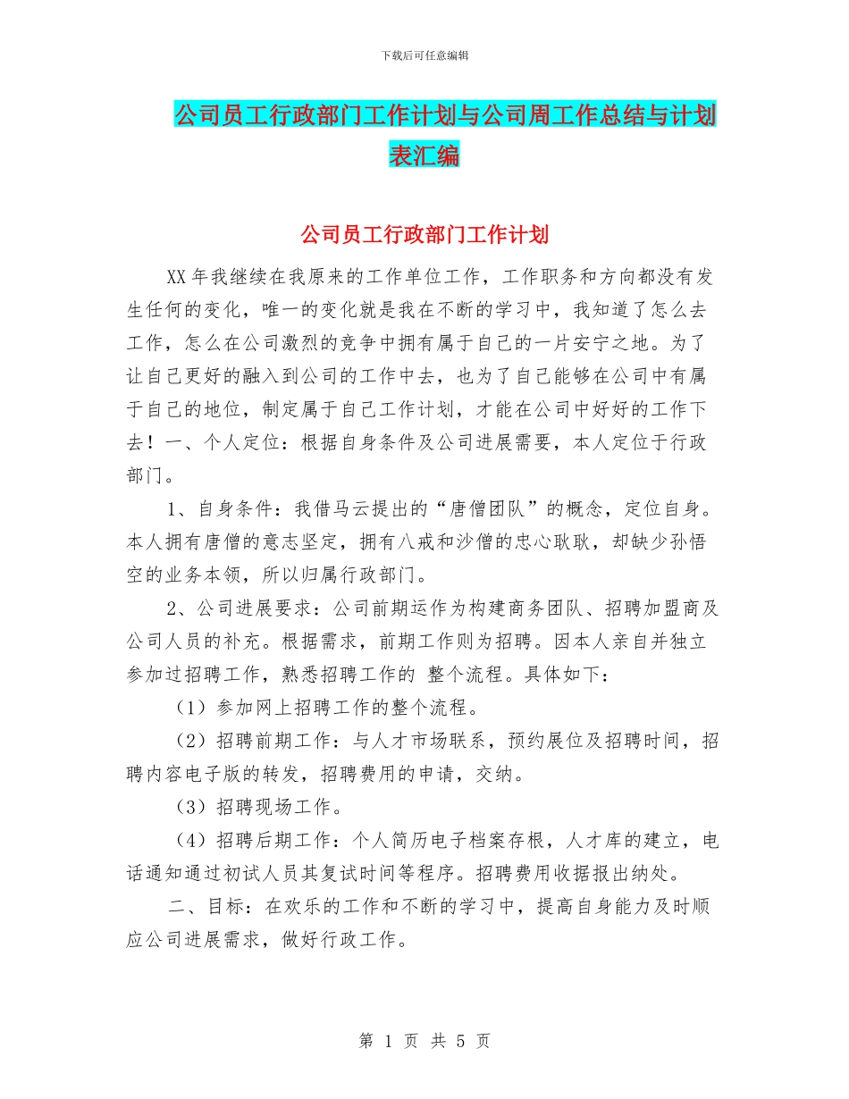 公司员工行政部门工作计划与公司周工作总结与计划表汇编_第1页