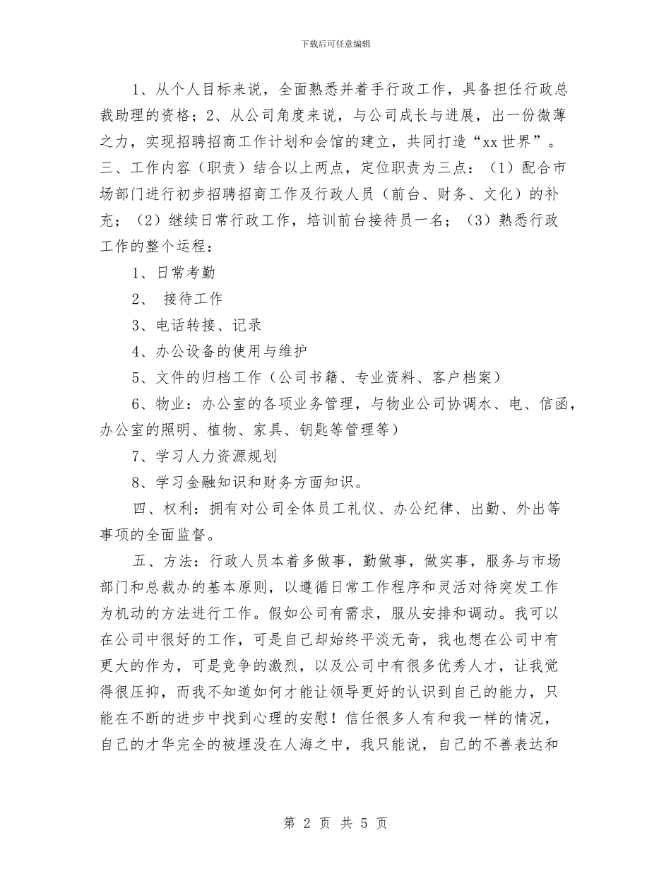 公司员工行政部门工作计划与公司周工作总结与计划表汇编_第2页