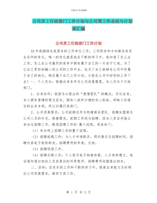 公司员工行政部门工作计划与公司周工作总结与计划表汇编