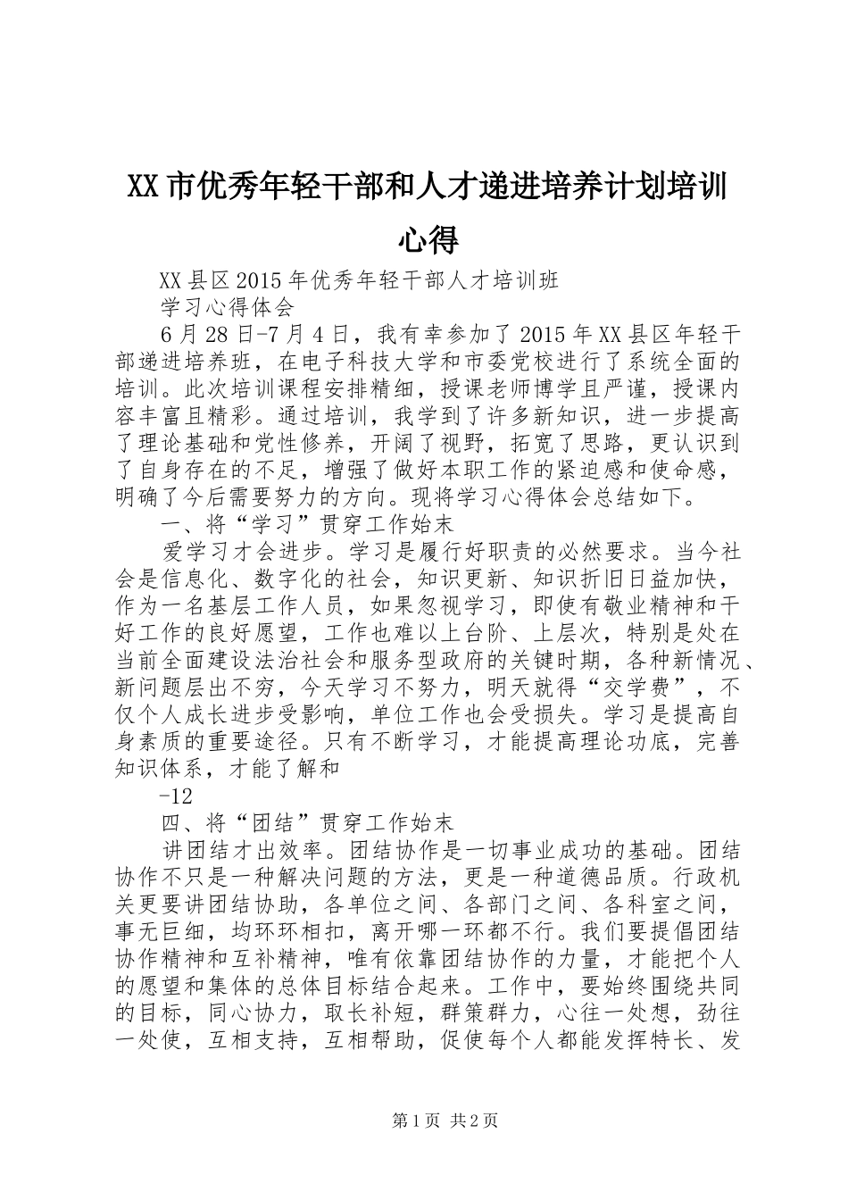 XX市优秀年轻干部和人才递进培养计划培训心得 _第1页