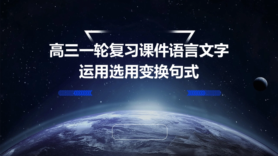 高三一轮复习课件语言文字运用选用变换句式_第1页