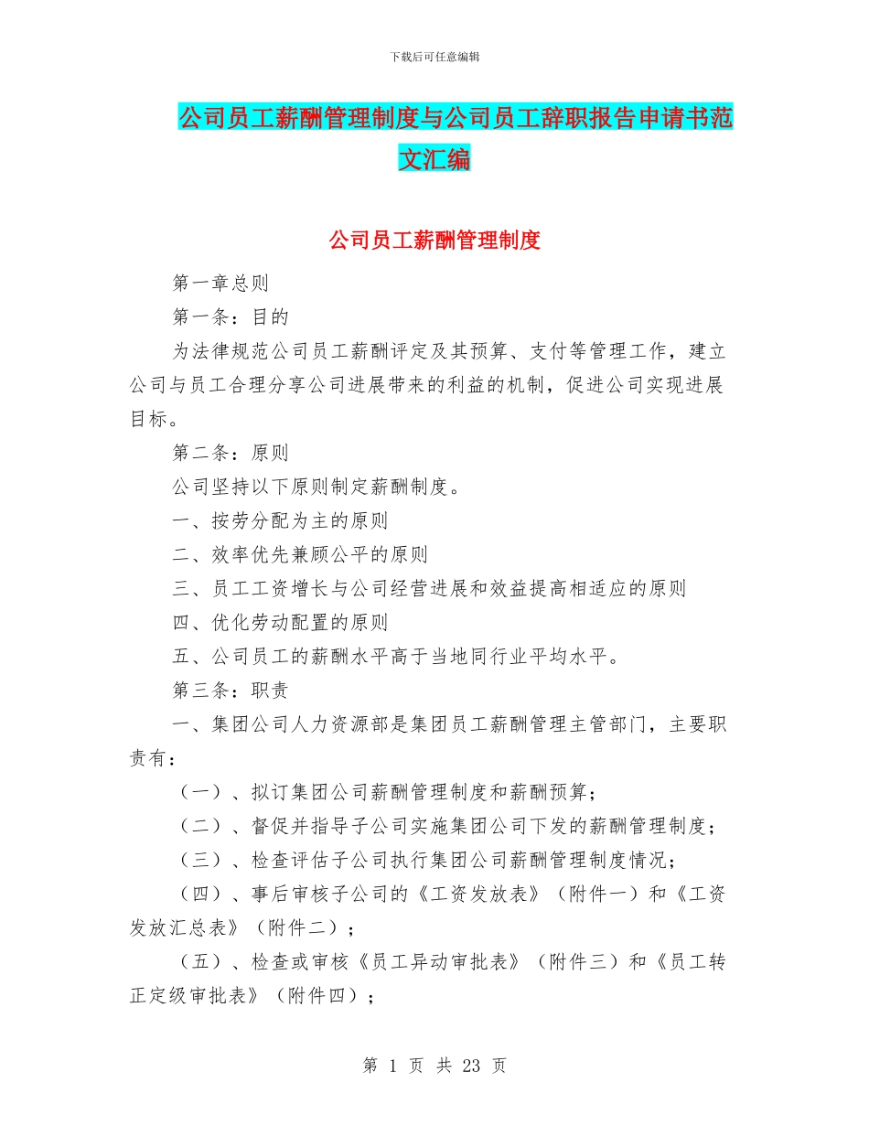 公司员工薪酬管理制度与公司员工辞职报告申请书范文汇编_第1页