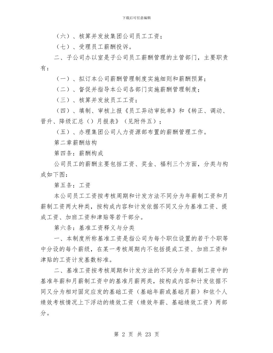 公司员工薪酬管理制度与公司员工辞职报告申请书范文汇编_第2页