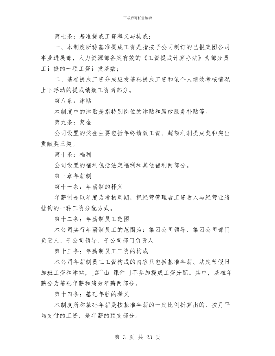 公司员工薪酬管理制度与公司员工辞职报告申请书范文汇编_第3页
