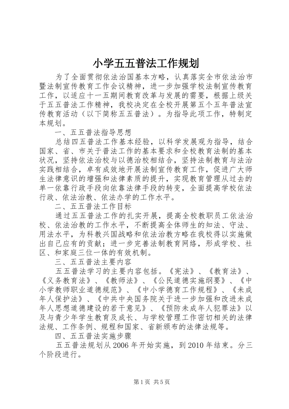 小学五五普法工作规划 _第1页