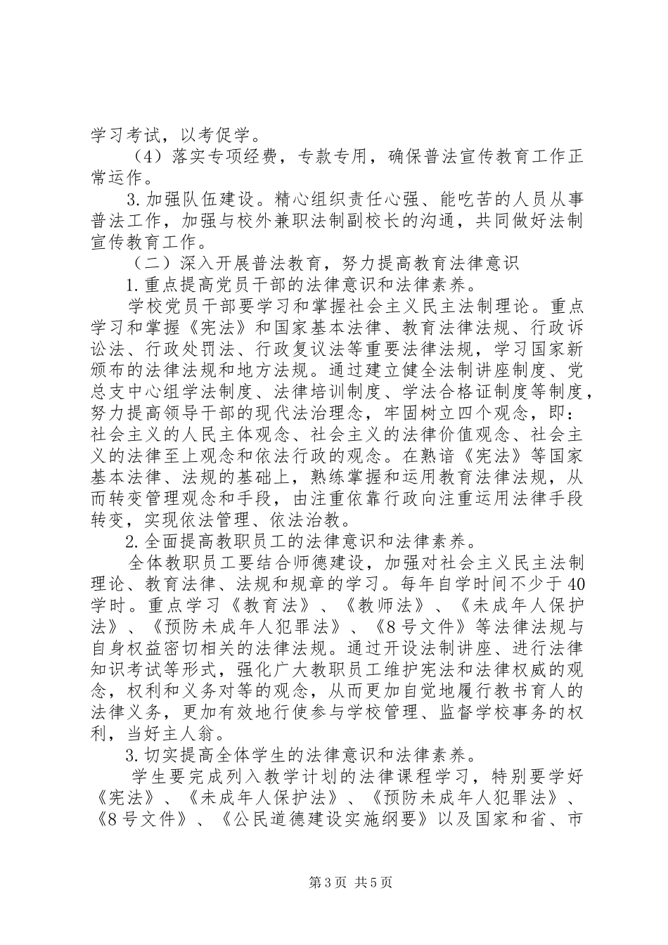 小学五五普法工作规划 _第3页