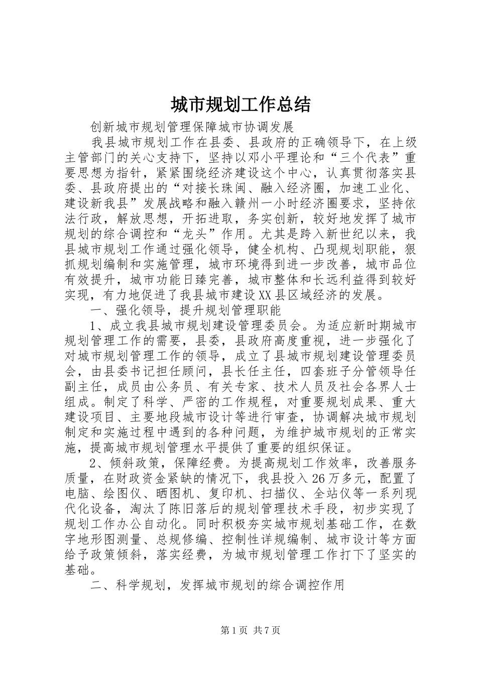 城市规划工作总结 _第1页