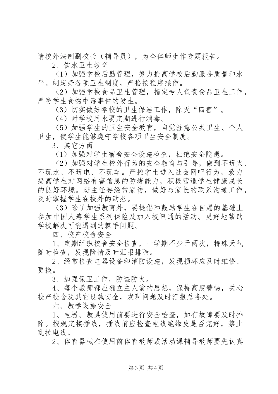 学校安全年度工作计划 _第3页