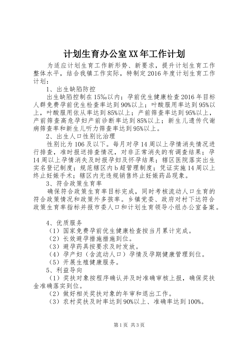 计划生育办公室XX年工作计划 _第1页