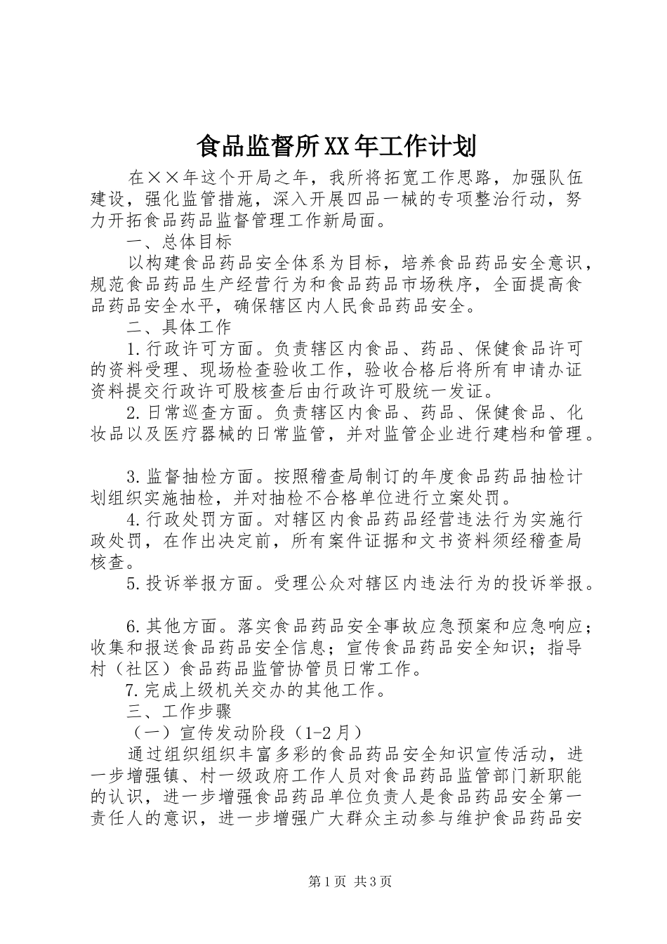 食品监督所XX年工作计划 _第1页