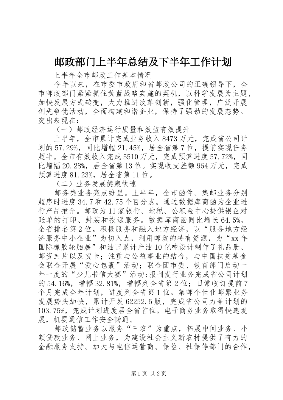 邮政部门上半年总结及下半年工作计划 _第1页