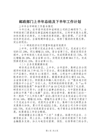邮政部门上半年总结及下半年工作计划 