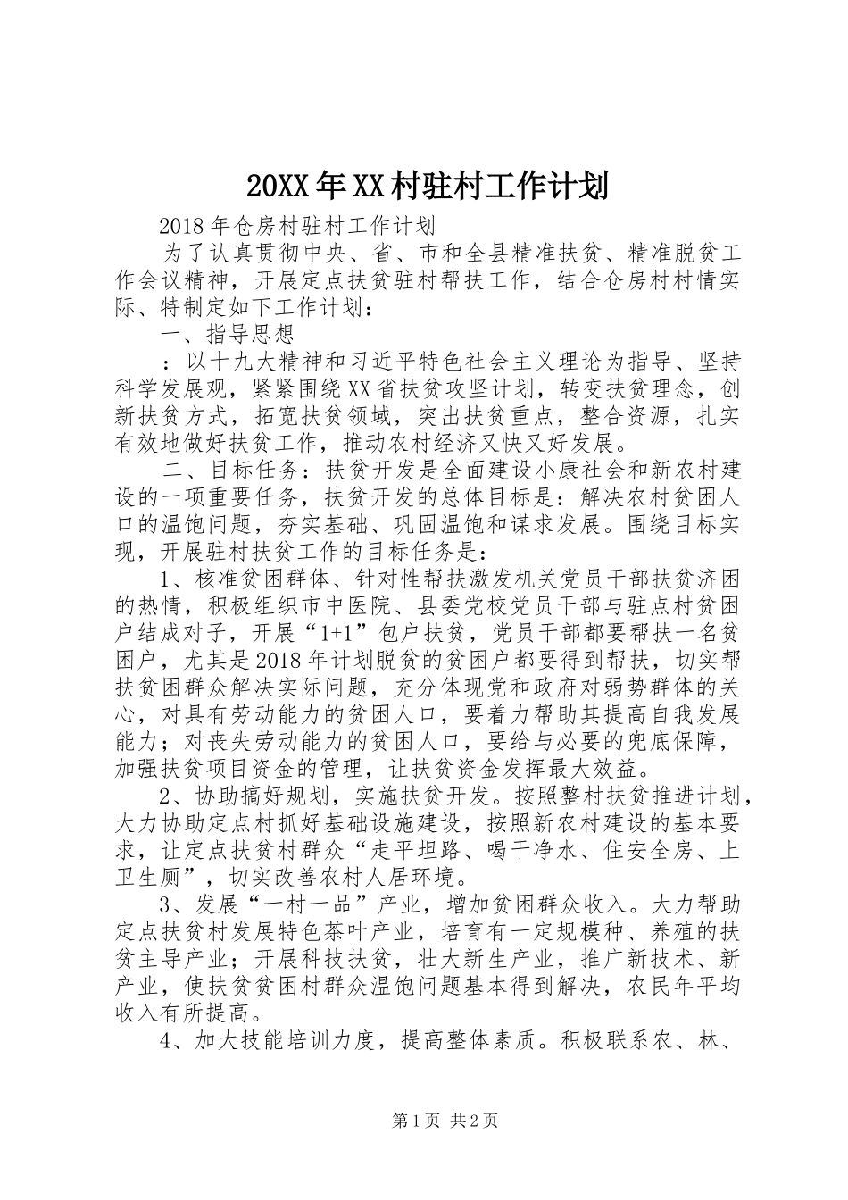 20XX年XX村驻村工作计划_第1页