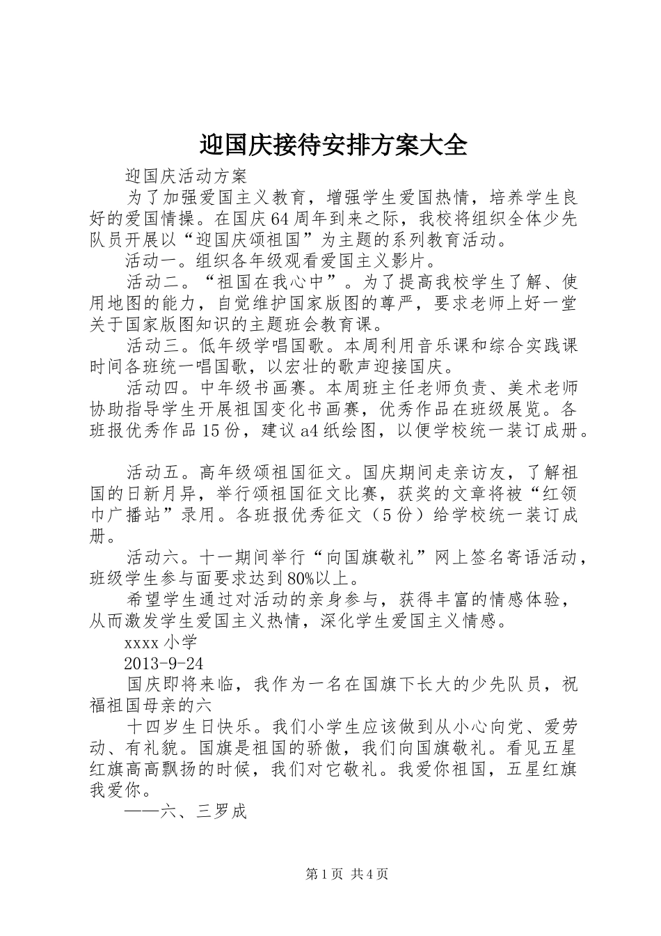 迎国庆接待安排方案大全 _第1页