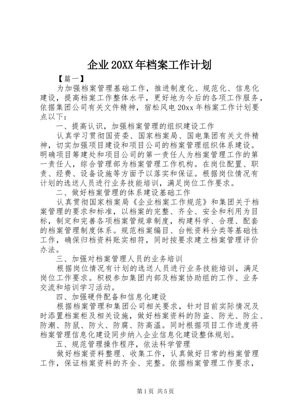 企业20XX年档案工作计划_第1页