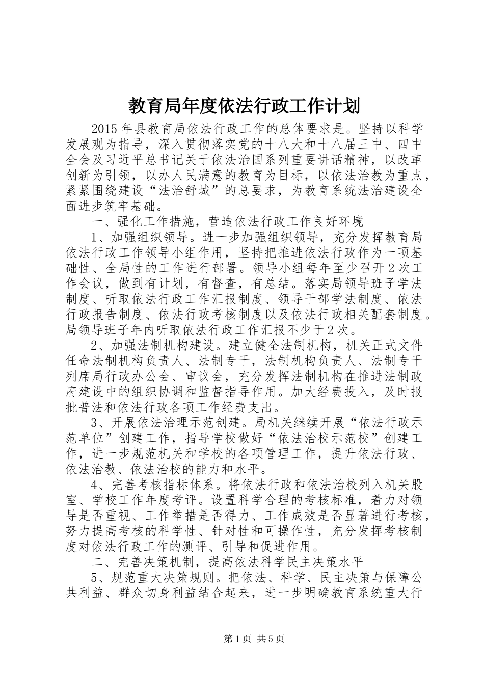 教育局年度依法行政工作计划 _第1页