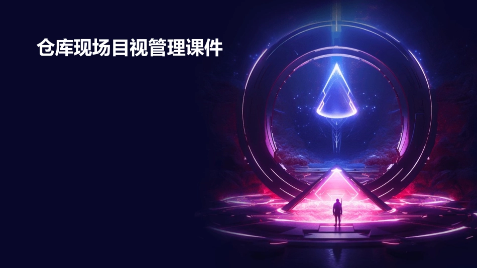 仓库现场目视管理课件_第1页
