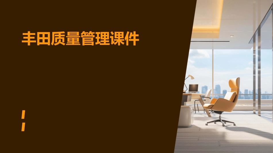 丰田质量管理课件_第1页