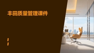 丰田质量管理课件