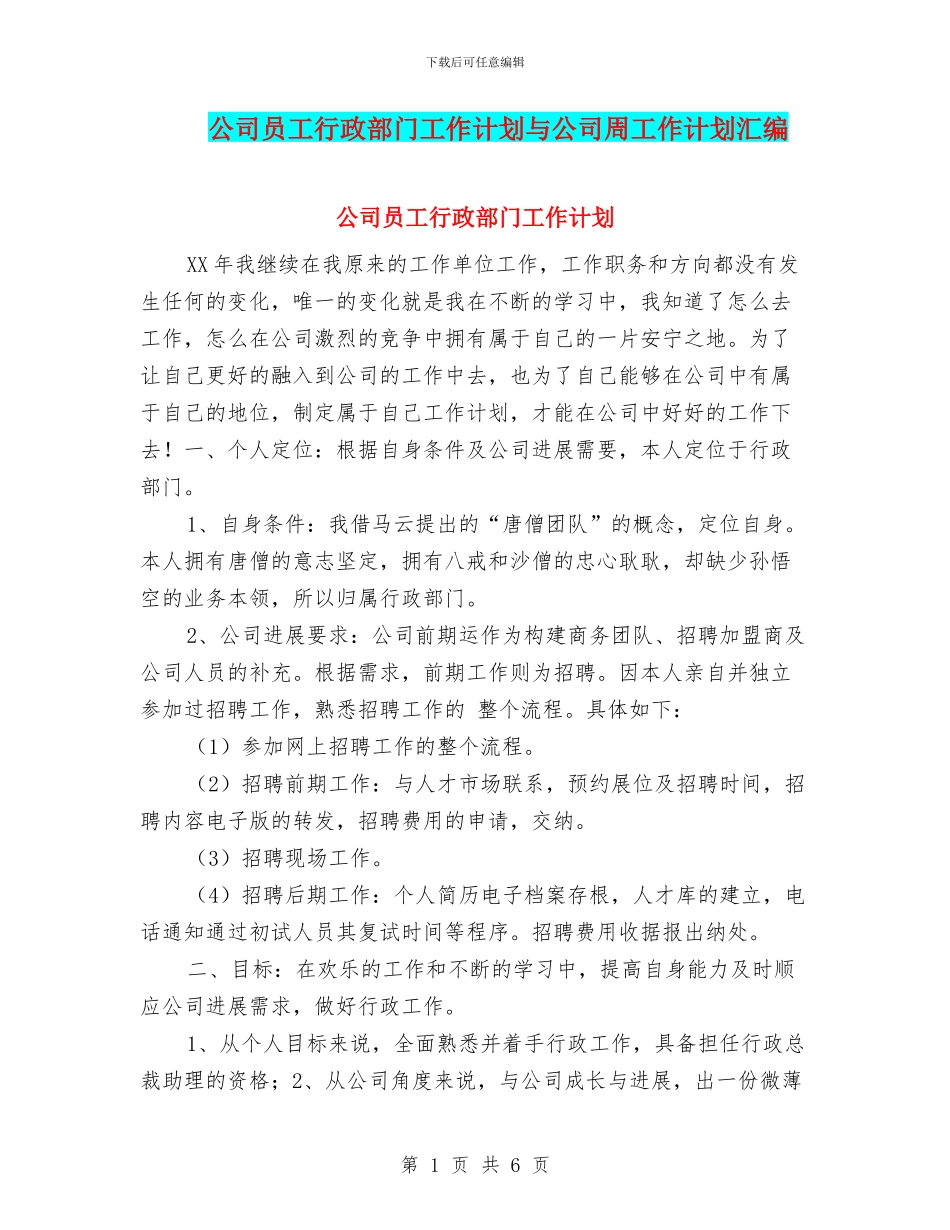 公司员工行政部门工作计划与公司周工作计划汇编_第1页