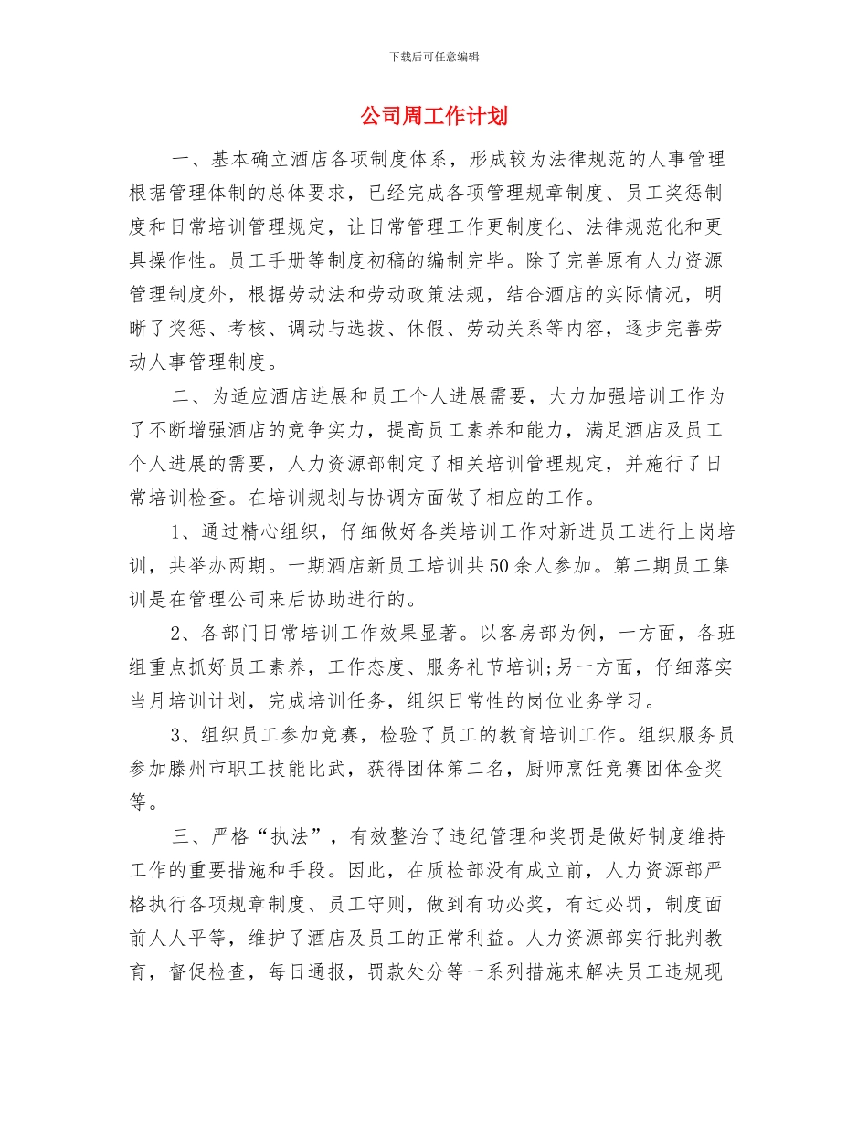 公司员工行政部门工作计划与公司周工作计划汇编_第3页