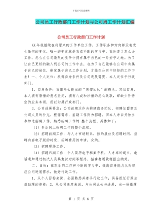 公司员工行政部门工作计划与公司周工作计划汇编