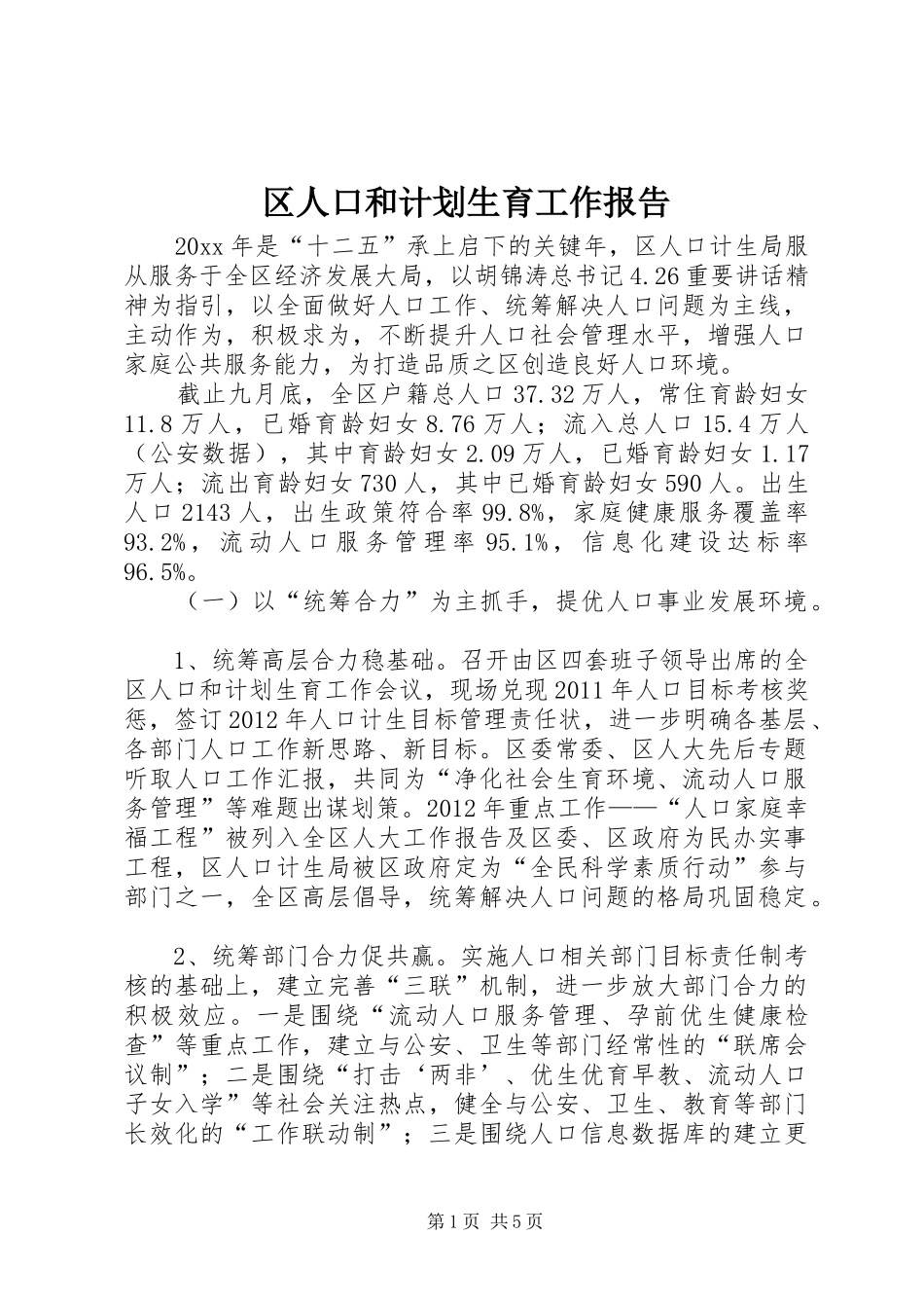 区人口和计划生育工作报告 _第1页