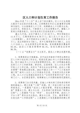 区人口和计划生育工作报告 