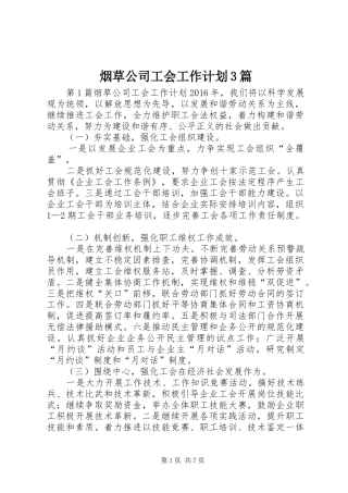 烟草公司工会工作计划3篇 