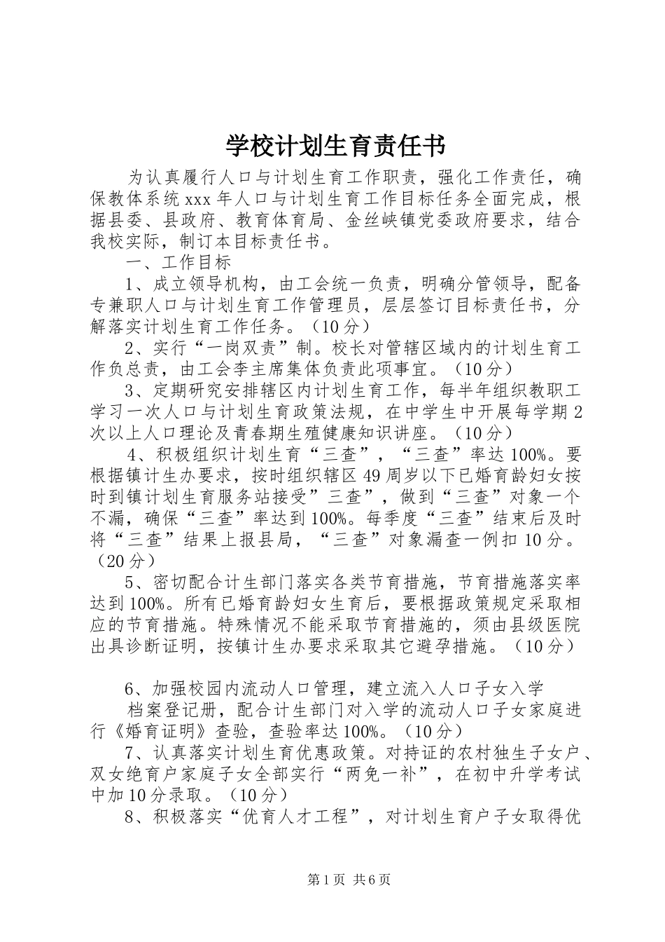 学校计划生育责任书 _第1页