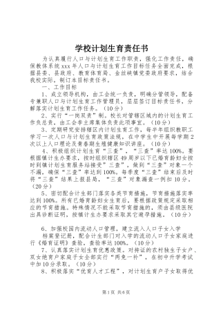 学校计划生育责任书 