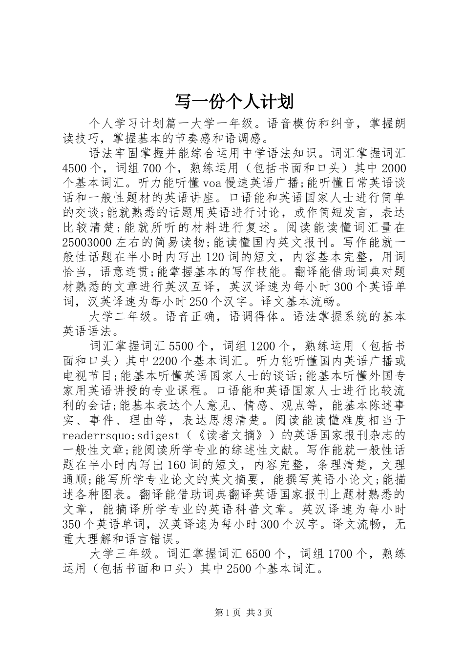 写一份个人计划 _第1页