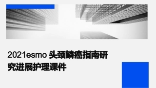 2021ESMO头颈鳞癌指南研究进展护理课件