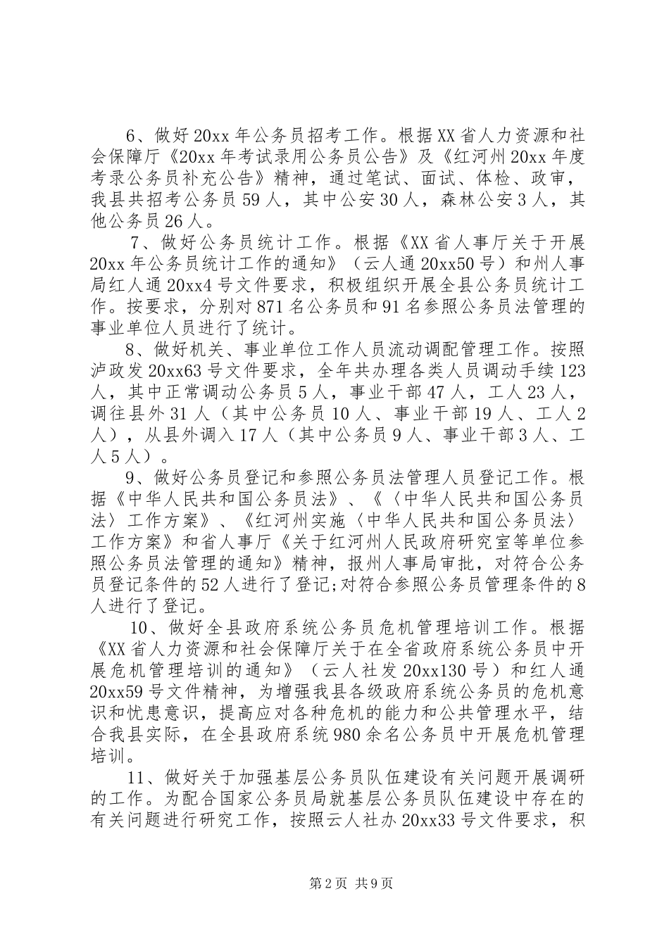 人事局工作总结和工作计划 _第2页