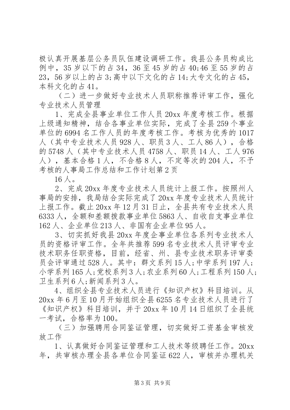 人事局工作总结和工作计划 _第3页