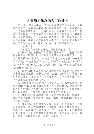 人事局工作总结和工作计划 