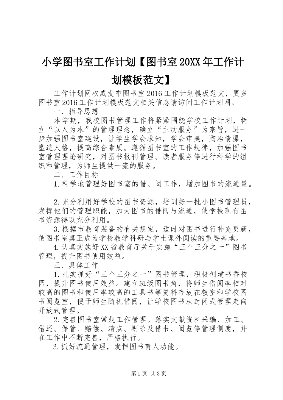 小学图书室工作计划【图书室20XX年工作计划模板范文】_第1页