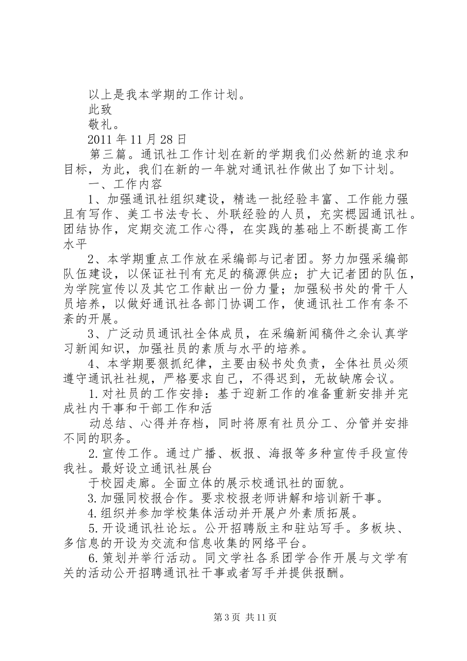 20XX年20XX年学年度通讯社工作计划_第3页