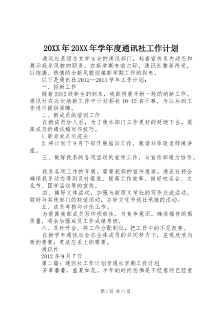 20XX年20XX年学年度通讯社工作计划