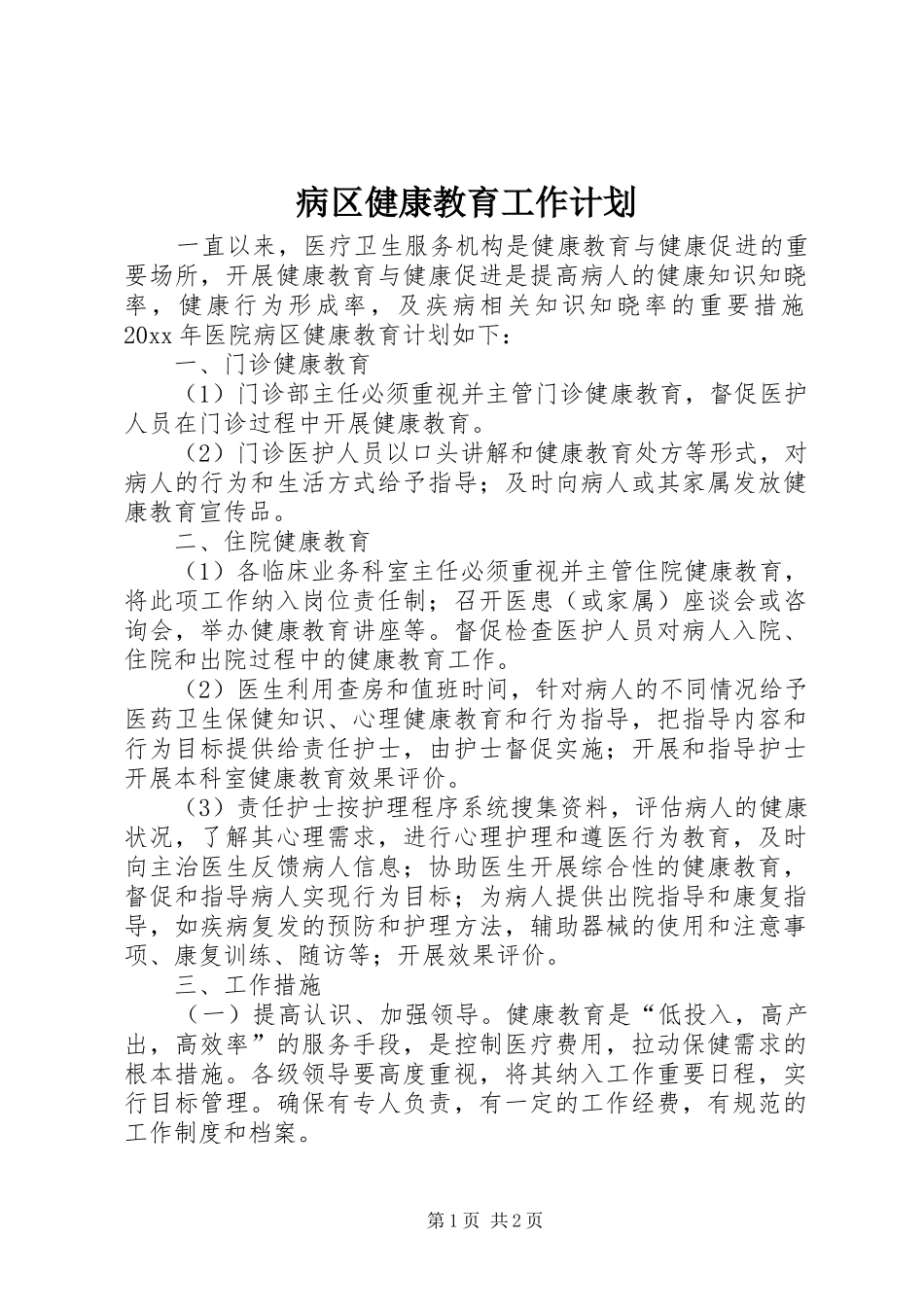 病区健康教育工作计划 _第1页