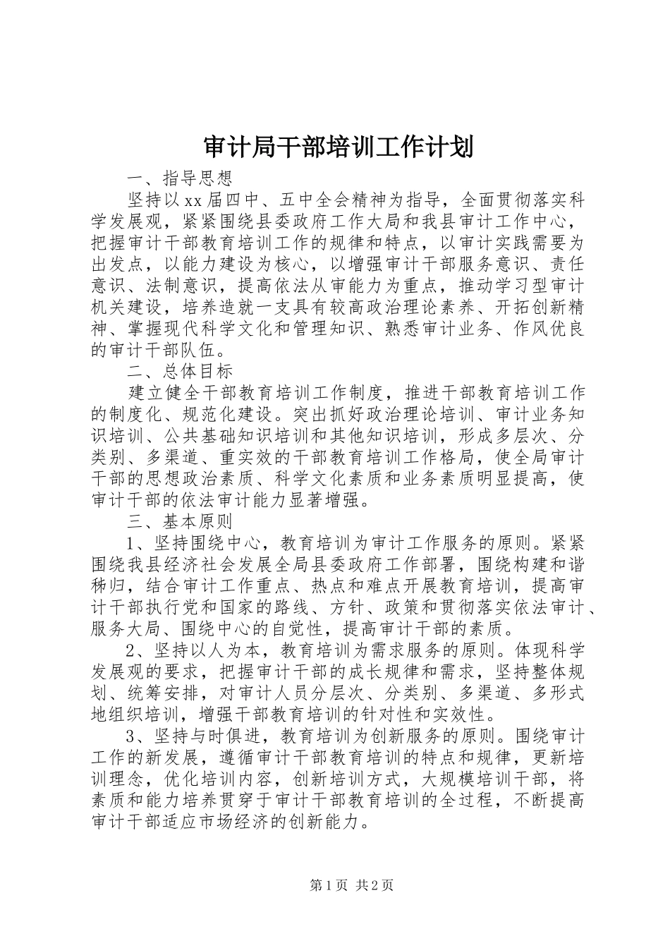 审计局干部培训工作计划 _第1页