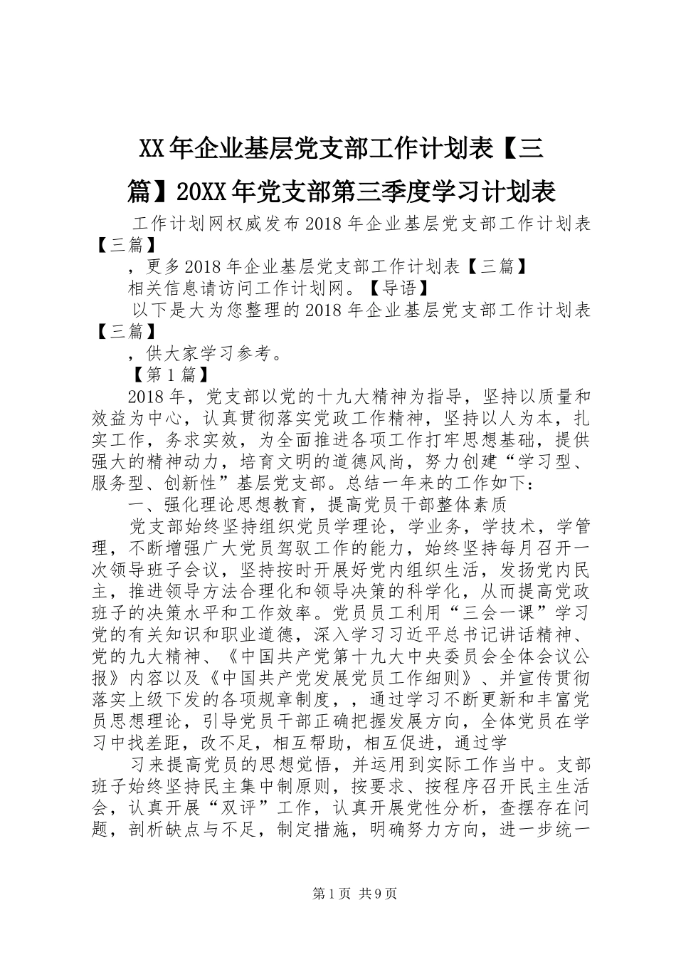 XX年企业基层党支部工作计划表【三篇】20XX年党支部第三季度学习计划表_第1页