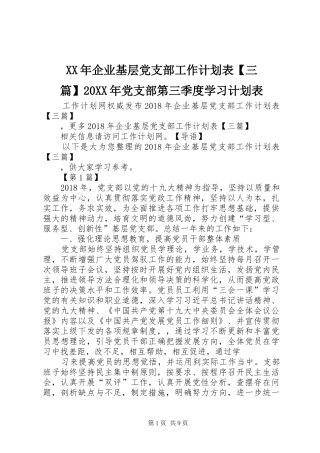XX年企业基层党支部工作计划表【三篇】20XX年党支部第三季度学习计划表