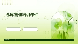 仓库管理培训课件